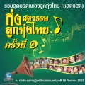 ชัยชนะ บุญนะโชติ、วิชิต โห้ไทย - แม่แตงร่มใบ