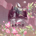 晴几IKU - 随风潜入梦