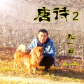 孔一兵 - 古朗月行 (唐诗)