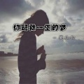 花北六 - 你是我一生的梦