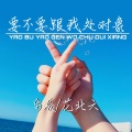 乐辰、花北六 - 要不要跟我处对象