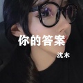 阿冗 - 你的答案