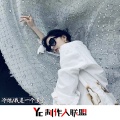 冷炫 - 我是一个浪子