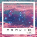 潮牌苏Sir - 火红的萨日朗