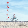 精彩樊兵 - 来佛神