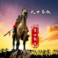 老灯、颜笑 - 乱世春秋