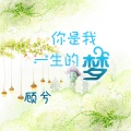 顾兮 - 你是我一生的梦