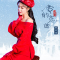 任妙音 - 爱的恋曲