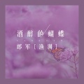 郎军（渔渊） - 酒醉的蝴蝶