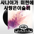 배성 - 사나이 부르스