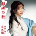 中島みゆき - 進化樹