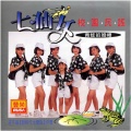 七仙女 - 青蛙的婚礼