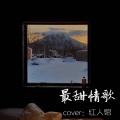 猫二 - 最甜情歌