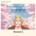D1amond 3、花澤香菜 - 恋爱循环