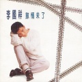 李国祥 - 爱不能随便说说