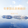 夏祖国 - 冬季到北京来培训