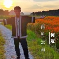 何友 - 再见云南 (新咚鼓版)
