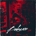 Robson - Вавилон (Explicit)