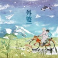 张艺兴 - 外婆