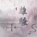 根小八 - 离骚