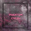Phantom - Следы