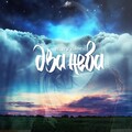 Beliy、Xamm - Нам бы снова в небеса