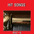 Orgel Sound J-Pop - ははうえさま ~アニメ「一休さん」より~ (オルゴール)