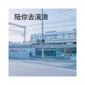 你的大美、杀阡陌、柯南 - 只是不够爱