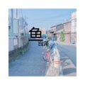 嫉命、八妹 - 找到你