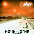 Visa、DIP Project - Ночь в огне