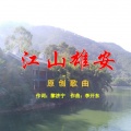 黎济宁 - 江山雄安