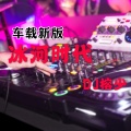 DJ榕少 - 震撼你的耳膜