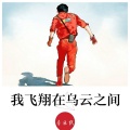 音乐凯 - 你不在我身边 (潮电)