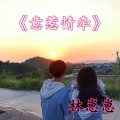 林崽崽 - 意惹情牵