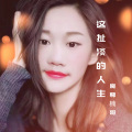 魔尊楠哥 - 这扯淡的人生