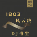 DJ书生 - 1803风云决