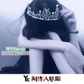 珊爷 - 不要聊了 先上DJ 先上DJ (DJ版)