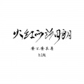 徐泽（要不要买菜） - 火红的萨日朗