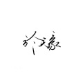 於天豪 - 再见 2017