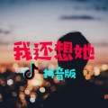 林俊杰 - 我还想她