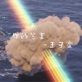 Hy - 你的答案 (翻唱版)