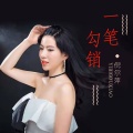 倪尔萍 - 一笔勾销