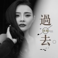 唐薇 - 过去 (DJ版)