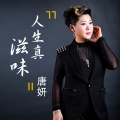 唐妍 - 人生真滋味