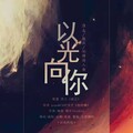 紫依_七弦剑吟 - 以光向你 (淮上《破云》峫停同人曲)