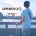 花北六 - 相识相知相爱