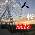 颜艺芸杰 - 人性