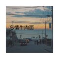 响、杀阡陌 - 勇敢一点点