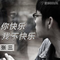张三 - 你快乐我不快乐