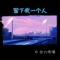 琉璃LI - 留下我一个人